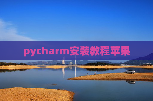 pycharm安装教程苹果