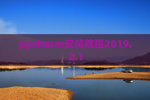 pycharm安装教程2019.2.1